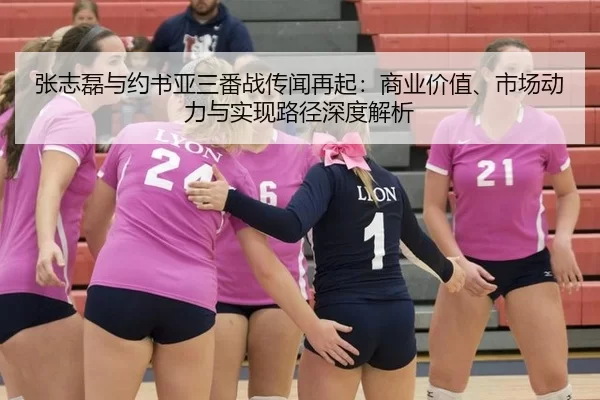 张志磊与约书亚三番战传闻再起：商业价值、市场动力与实现路径深度解析